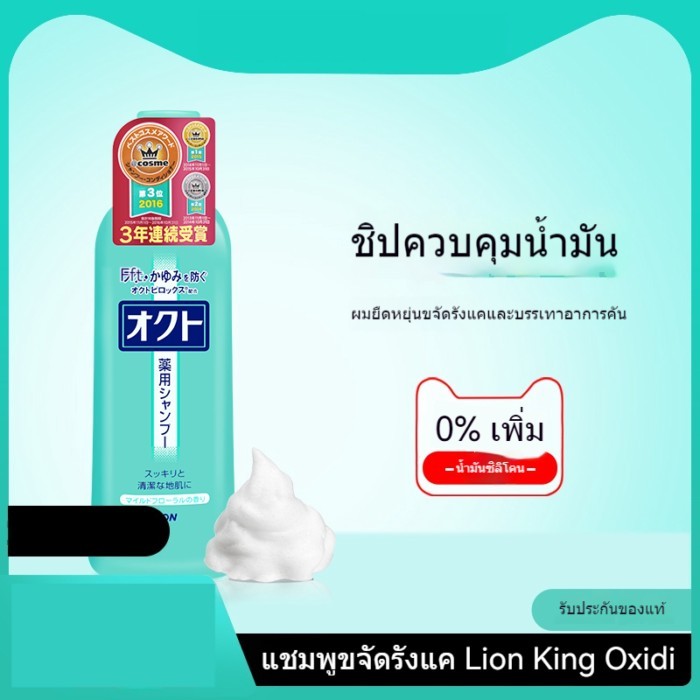 Lion Lion King Ouxidi แชมพูควบคุมความมันสำหรับผู้หญิงแบรนด์ Lion Lion King ของญี่ปุ่น ป้องกันรังแค
