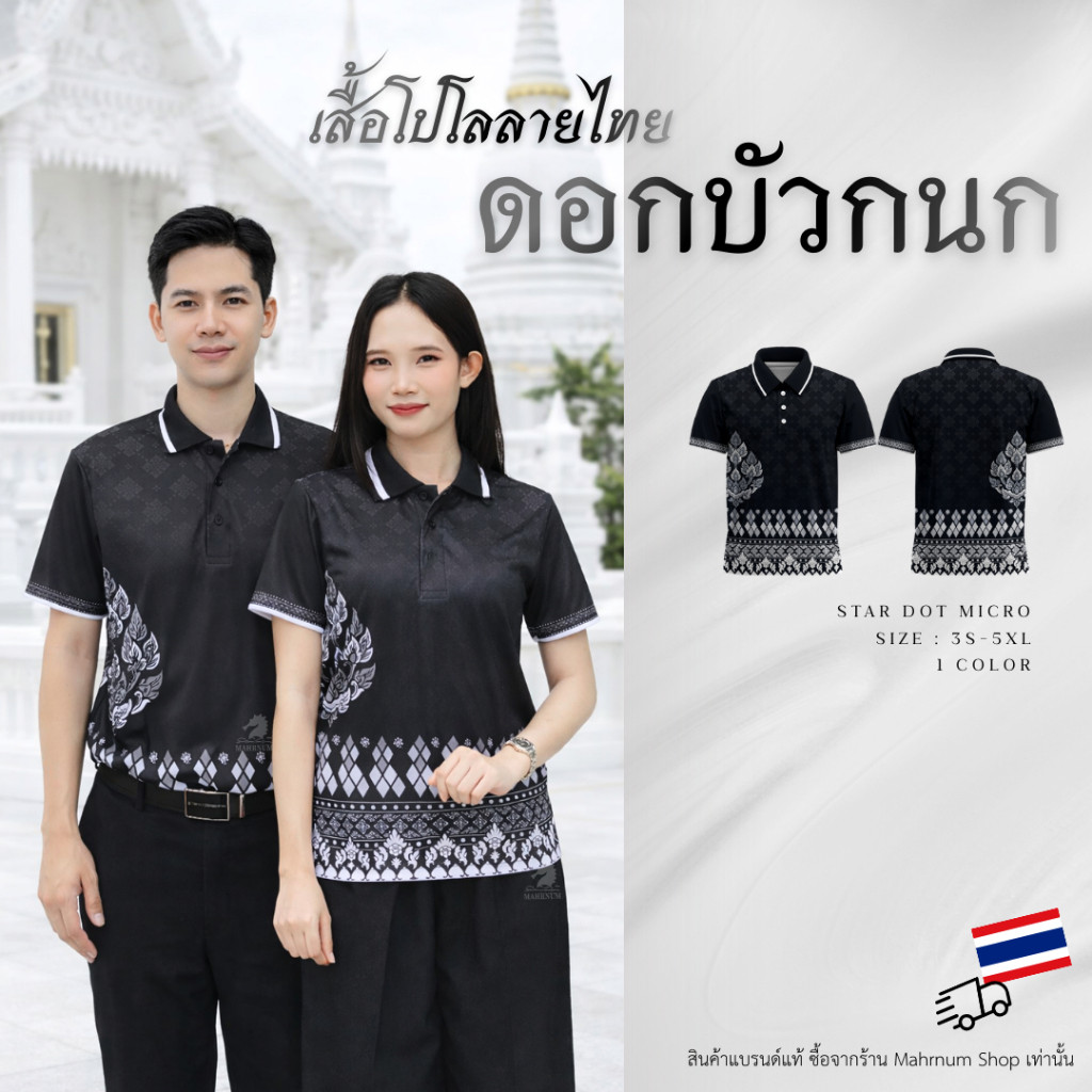 พร้อมส่ง! เสื้อโปโลผ้ากีฬาลายไทย บัวกนก1 ผ้าไมโครดาวกระจาย ยืดได้เยอะ ใส่สบาย ไม่ร้อน ยับยาก ทรงตรงใส่ได้ทั้งชายและหญิง