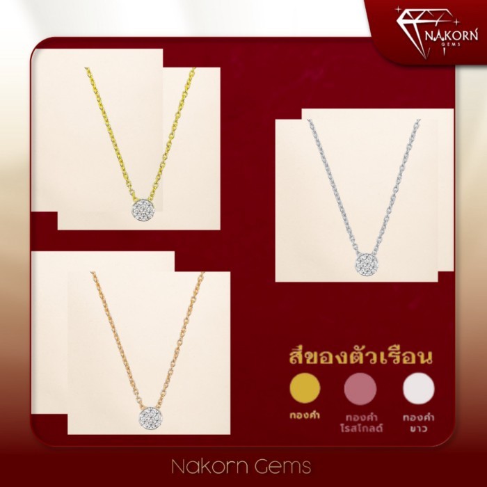 NAKORN GEMS สร้อยคอทองแท้ 18K ประดับเพชรแท้ธรรมชาติ สร้อยคอผู้หญฺง สร้อยคอทองแท้ประดับเพชรแท้ พร้อม
