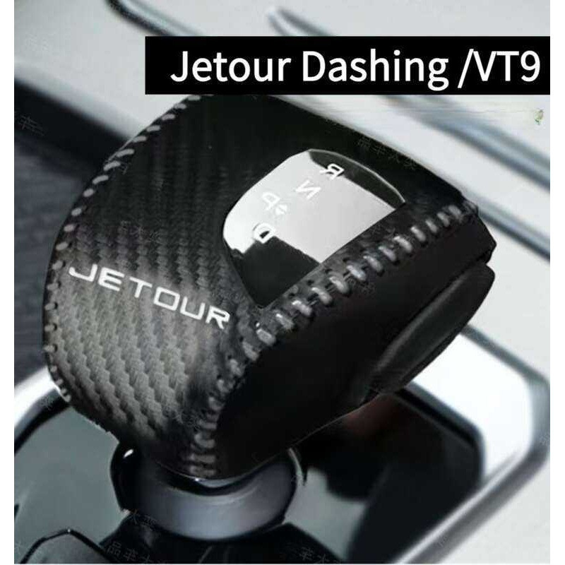 Jetour Dashing VT9 VT-9 หนังคาร์บอนไฟเบอร์เกียร์จับฝาครอบหัวเกียร์ป้องกัน Auto Pro Zone