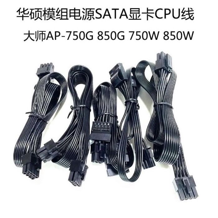 ใหม่ Asus โมดูลสายไฟ Master AP-750G 850G 750W 850W สายกราฟิกการ์ด CPU Hard Disk SATA Cable