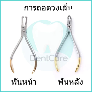 คีมทันตกรรมสำหรับถอดเครื่องมือจัดฟัน ใช้ได้ทั้งฟันหน้าและฟันหลัง คีมแบบสากลคุณภาพดี Dental Bracket Removing Pliers