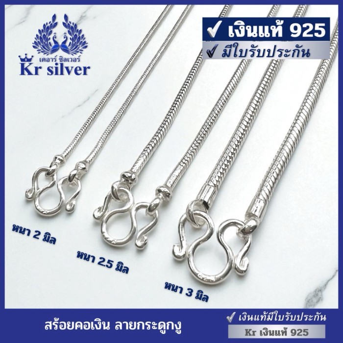 Kr silver เงินแท้มีใบรับประกัน สร้อยคอเงินแท้ ลายกระดูกงู / เลือกขนาดและความยาวได้ | NS120003 | NS1