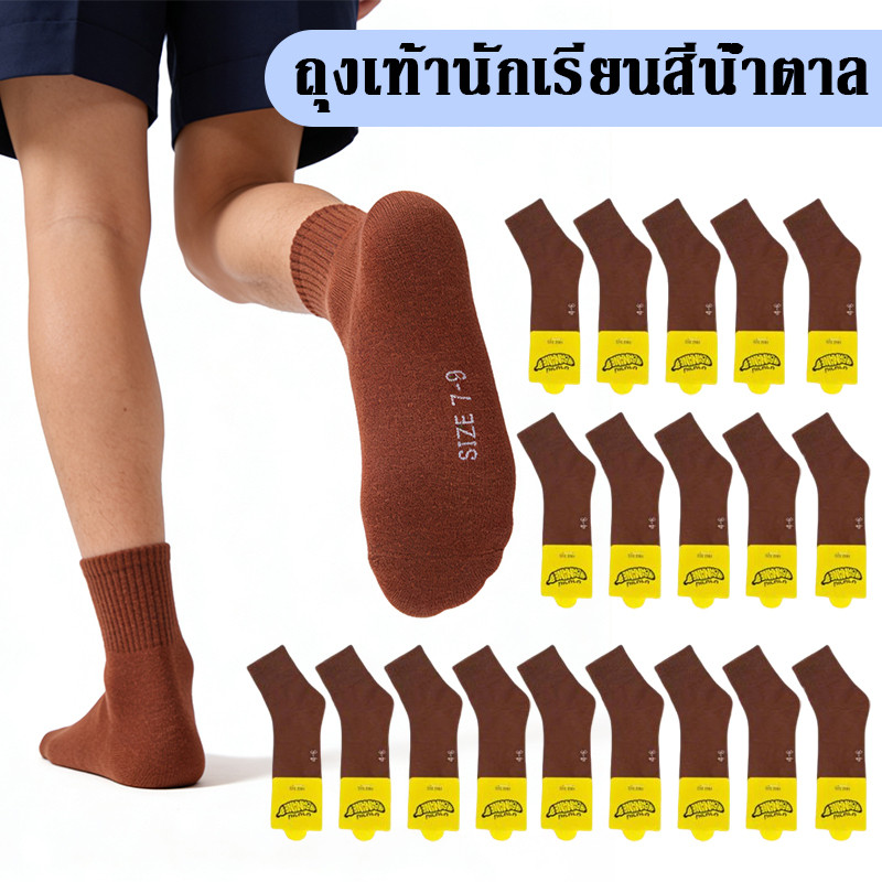 (Back to School) จัดส่งรวดเร็ว 🔥 ถุงเท้านักเรียน สีน้ำตาลทึบ สำหรับเด็กชาย-เด็กหญิง