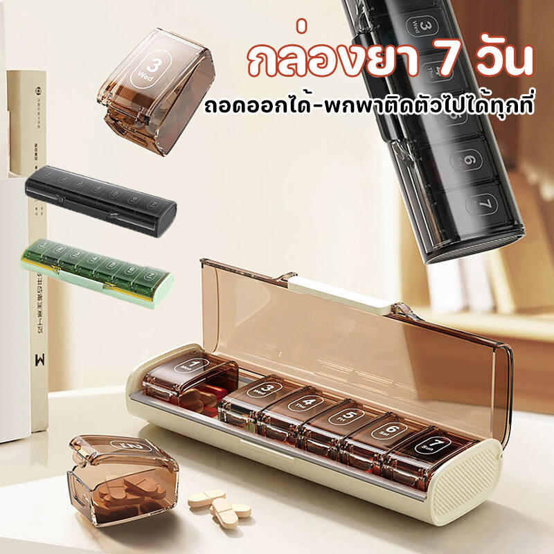 กล่องใส่ยา พกพาแบ่งกล่องยา เจ็ดวันต่อสัปดาห์ 7 ช่อง ถอดช่องได้  พกติดตัวไปด้วย ป้องกันจากแสง ป้องกันฝุ่นชื้น