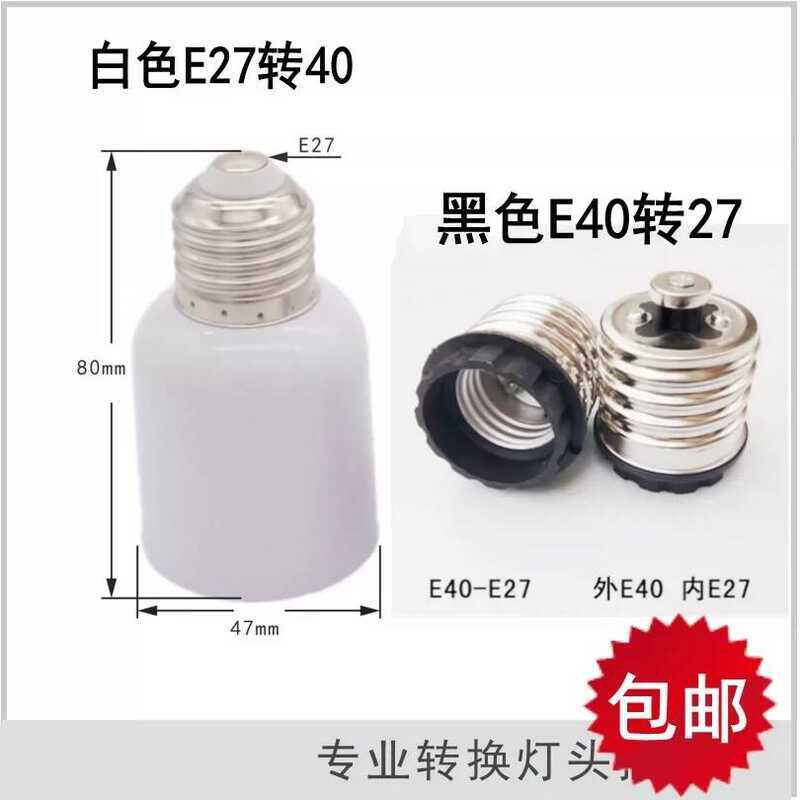 E27 ตัวแปลงขั้วหลอดไฟจาก เป็น E40, แปลงฐานเกลียวเล็กเป็นฐานเกลียวใหญ่, อะแดปเตอร์ขั้วหลอดไฟ E27