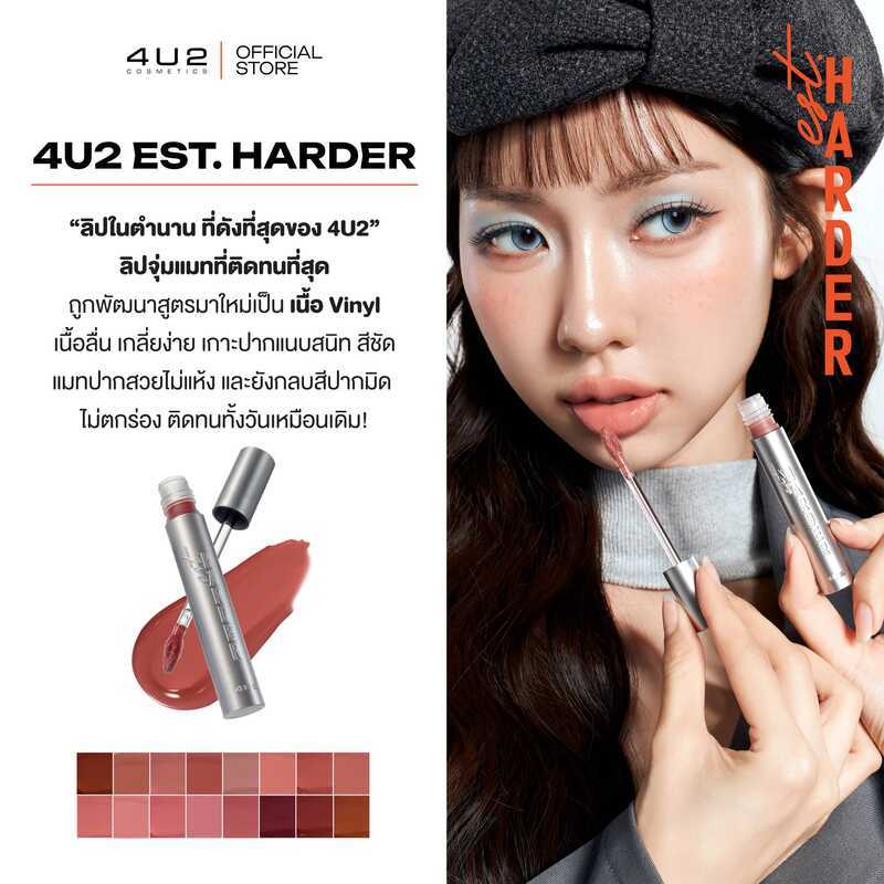 4U2 Est.Harder ลิควิดลิปแมท เนื้อลิปนุ่ม ไม่ตกร่อง ปากไม่ตึง