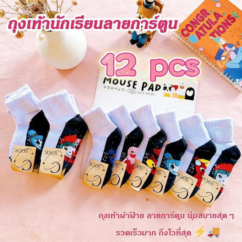 ถุงเท้าโรงเรียนการ์ตูน (6/12 คู่) ผ้าคอตตอนหนา ป้องกันกลิ่น ขายส่ง