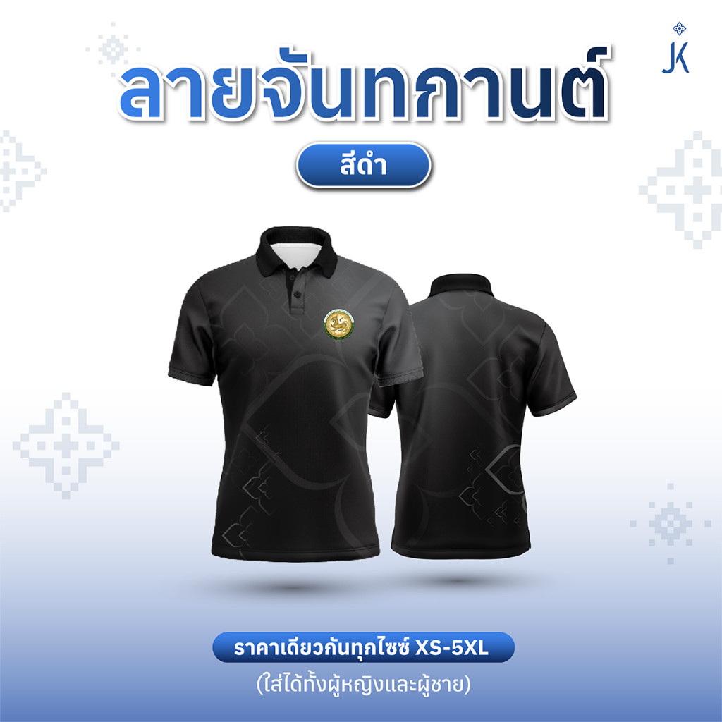 เสื้อโปโลลายไทย เสื้อทำงาน แบรนด์Juntakarn จันทกานต์  รุ่น (ดอกรักราชกัญญา) เกรดพรีเมียม  ใส่สบาย ไม่ร้อน ไม่ต้องรีด