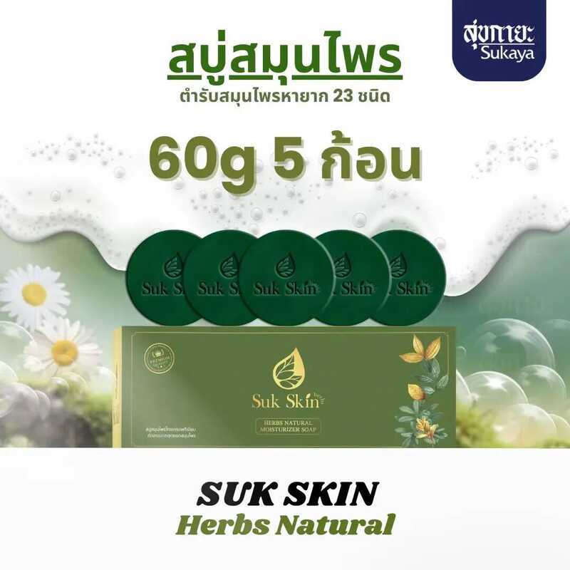 Suk Skin สบู่สมุนไพร 5 ก้อน แพ็ค 60 กรัม สูตรเย็น สดชื่น ฟองเยอะ