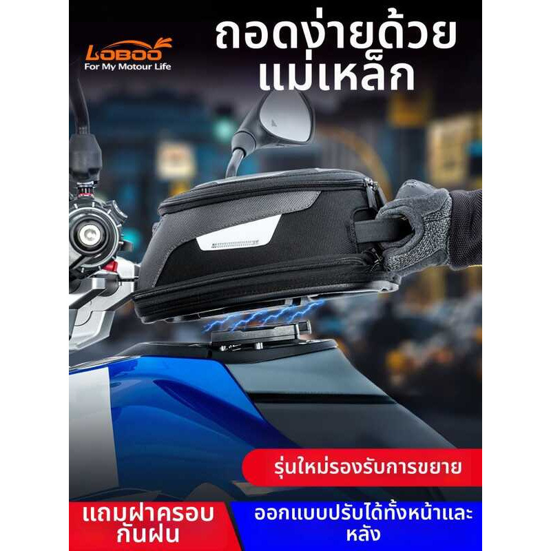 | Loboo กระเป๋าติดถังมอเตอร์ไซค์แบบแม่เหล็กแยกส่วนได้ พกพาสะดวก |