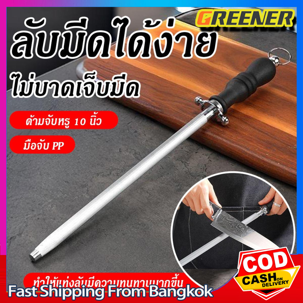 Greener เหล็กลับมีด ที่ลับมีดยาว 10 นิ้ว แท่งเหล็กกลม 1ชิ้น พร้อมจัดส่งในไทย