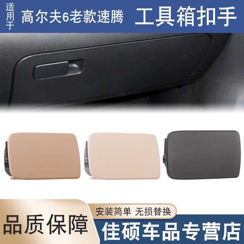 เหมาะสําหรับ Volkswagen Golf 6 Old Style Sagitar Right Glove Box Buckle Hand Co-pilot Storage Box Sw