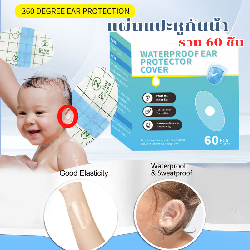 แผ่นแปะหูกันน้ำ รวม 60 ชิ้น สติ๊กเกอร์กันน้ำเข้าหู ใส แบบใช้แล้วทิ้ง แผ่นปิดหูสำหรับเด็กและผู้ใหญ่ เล่นกีฬาทางน้ํา