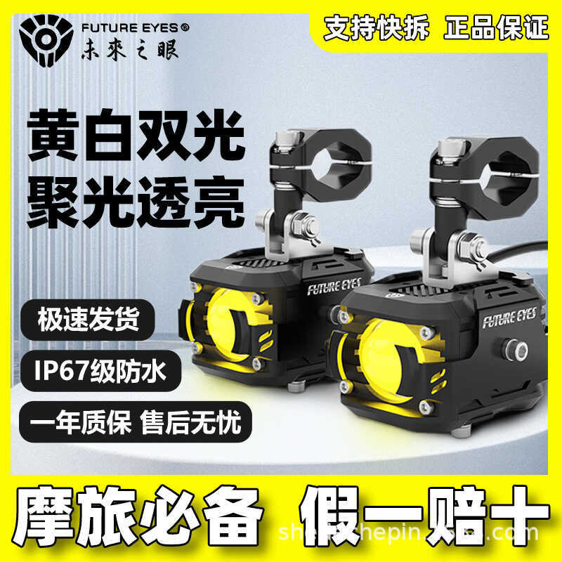 Future Eye F150 รถจักรยานยนต์ led Spotlight รถยนต์ไฟฟ้า Far Near Light Tangent รุ่นที่สี่สวิทช์ Stro