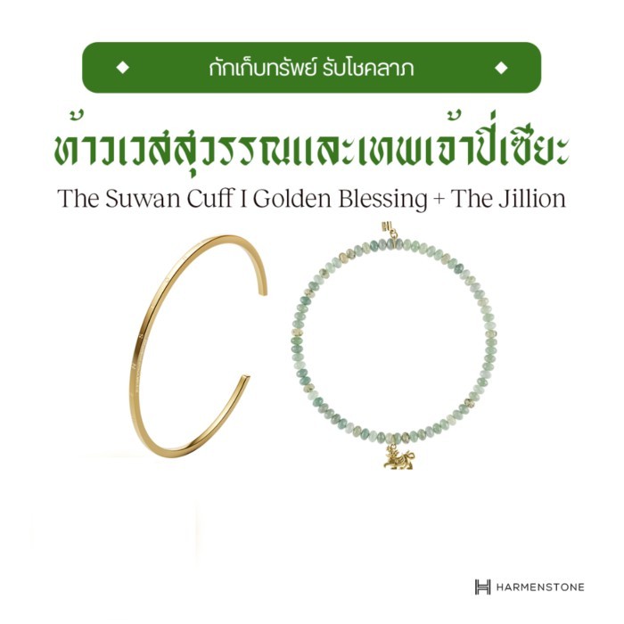 [จากราคาเต็ม 6,900] Harmenstone เซ็ตกำไลคู่รับโชคลาภ + กักเก็บทรัพย์ The Suwan Cuff | Golden Blessi