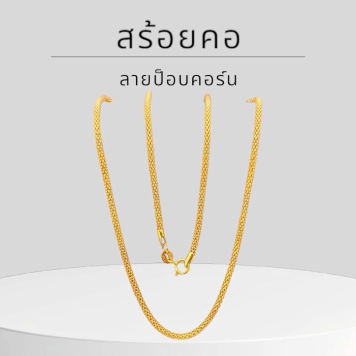 Keen jewelry สร้อยคอทองคำแท้ 9K อิตาลี ลายป๊อบคอร์น 2 มิล มีใบรับประกัน