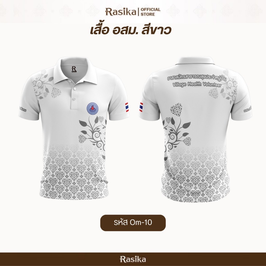 Rasika โปโลอสม.(อาสาสมัครสาธารณสุข) สีเทา ใส่ได้ทั้งชายและหญิง