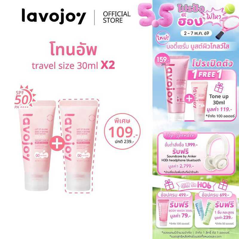 Lavojoy (ขนาดทดลอง) Let It Glow Daily Shine Body Serum Delicate Rose 30Ml. โทนอัพ ผิวไบรท์ Spf50 Pa+