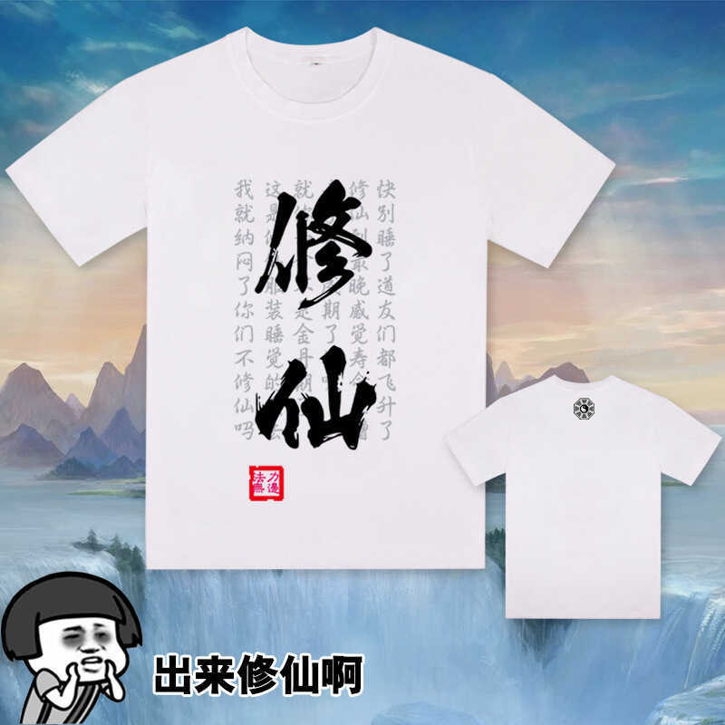 เสื้อยืด Sansheng Xiuxian อันนิeme แบบไม่กินแขนสั้น สำหรับทั้งผู้ชายและผู้หญิง