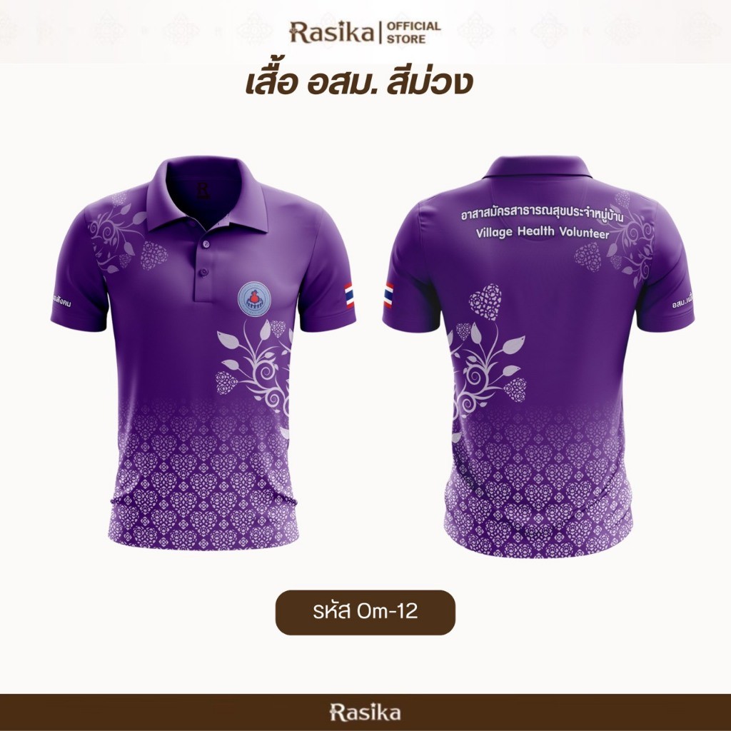 โปโลอสม.(อาสาสมัครสาธารณสุข) 3 สีใหม่ ขาว/ฟ้า/ม่วง สุภาพ เรียบร้อย ใส่ได้ทั้งชายและหญิง