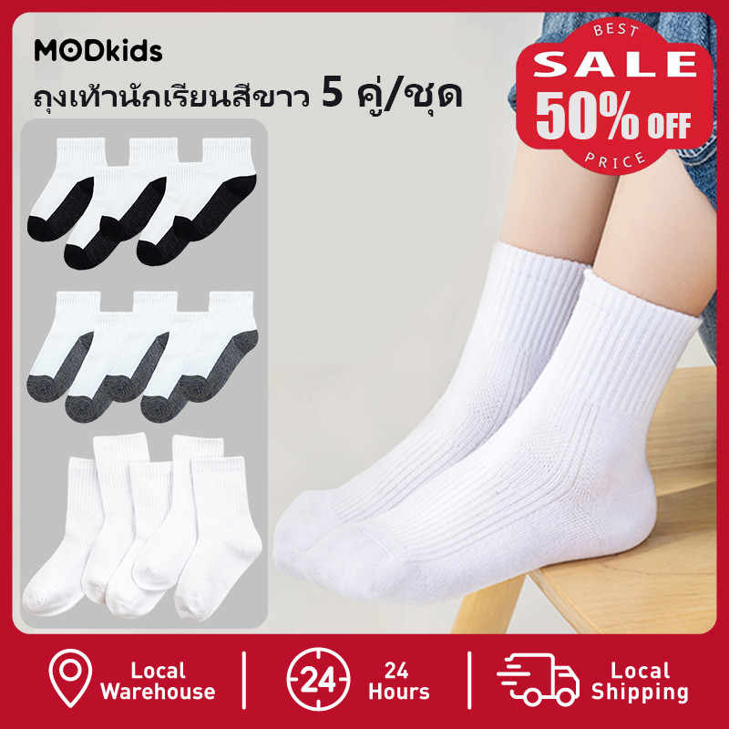 【ส่งด่วน】🚀🎒 ถุงเท้านักเรียนสีขาว ชุด 5 คู่ ใส่สบาย ระบายอากาศดี #MODkids