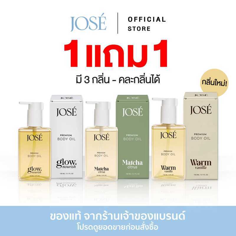 [บริษัทโดยตรง] - 1 แถม JOSE Premium Body Oil โจเซ่ พรีเมียม บอดี้ ออยล์ ขนาด 150 Ml. เลือกกลิ่นได้ (