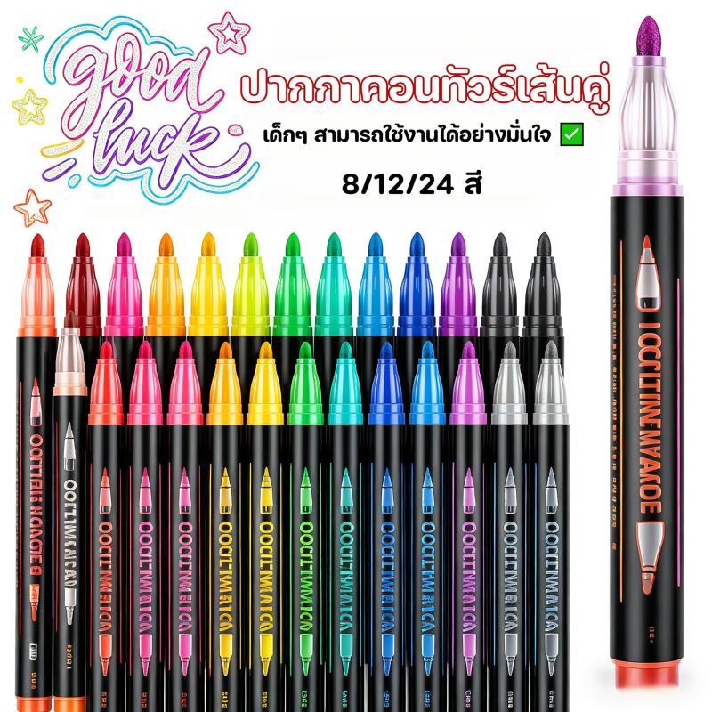 ปากกามาร์กเกอร์รูปร่างเส้นคู่ 8/12/24 สี ปากกากลิตเตอร์แฟนตาซี ปากกามาร์กเกอร์โลหะ