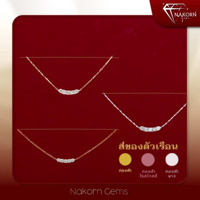 NAKORN GEMS สร้อยคอทองแท้ 18K ประดัเบเพชรแท้ สร้อยคอผู้หญิง สร้อยคอทองแท้ สร้อยคอประดับเพชรเเท้ พร้