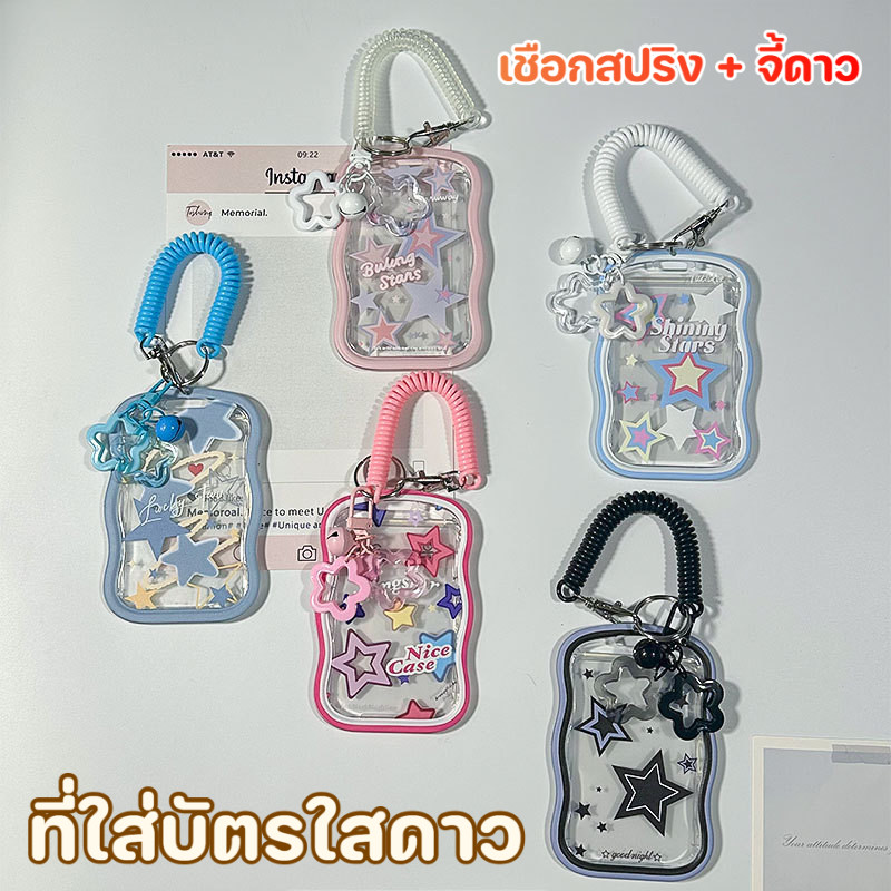 ที่ใส่บัตรลายดาวหลากหลาย ที่ใส่บัตรแข็งใส พร้อมเชือกสปริง + จี้ดาว เคสป้องกันบัตรประจำตัวนักเรียน