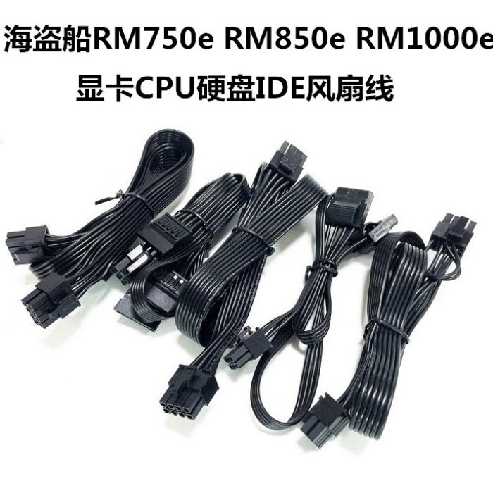 เรือโจรสลัดใหม่ RM750e RM850e RM1000e โมดูลสายไฟกราฟิกการ์ดสาย CPU ขนาดใหญ่ 4P พัดลมฮาร์ดดิสก์