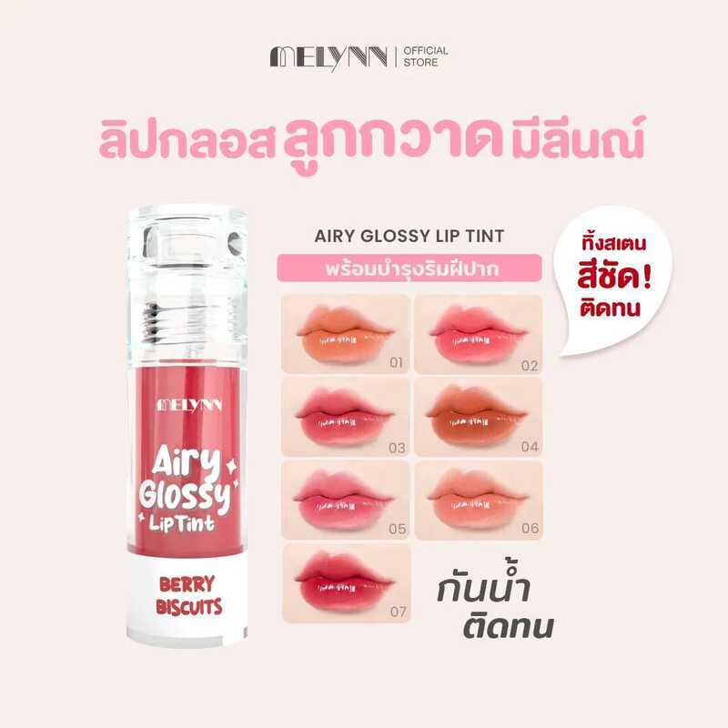MELYNN - Airy Glossy Lip Tint ลิปกลอส ทินท์ ลูกกวาด ปากฉ่ำ Liptint ริมฝีปาก Cosmetic เครื่องสำอาง ผู