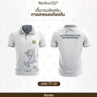 เสื้อโปโล สีขาว โลโก้กรมการปกครอง สไตล์ทันสมัย ผ้าแมนยู ใส่ได้ทั้งชายและหญิง