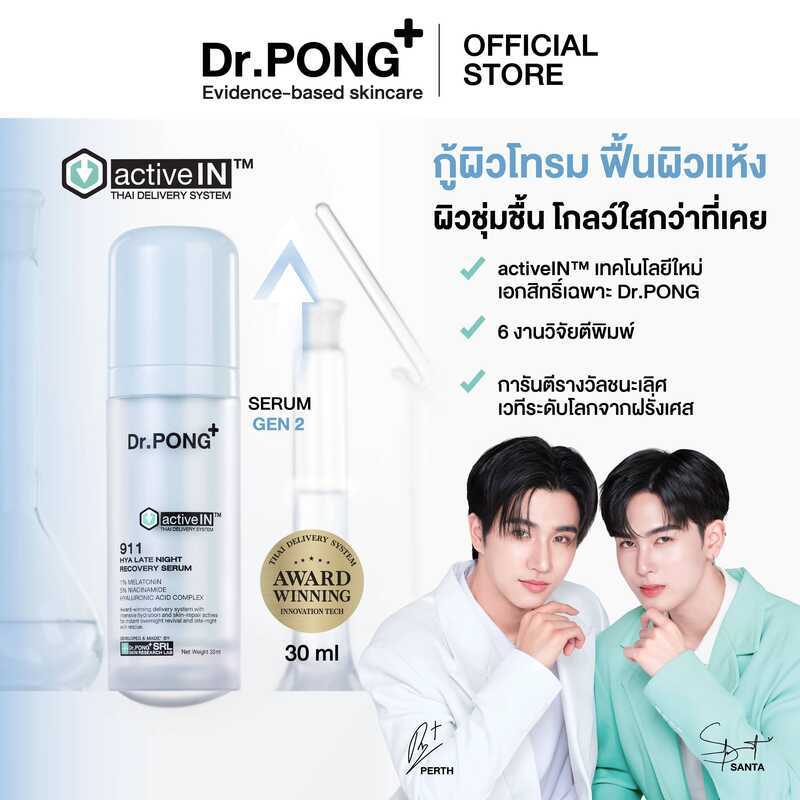 ปรับสูตรใหม่! Dr.Pong Activein 911 Hya Late Night Recovery Serum เซรั่มบำรุงผิวเพื่อคนนอนดึก