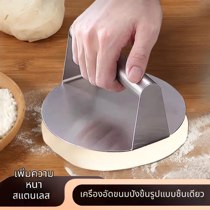 🥟 ที่กดแป้งสแตนเลส ใช้ได้หลายอย่าง | กดเกี๊ยว แพนเค้ก ขนมเค้ก เนื้อ จับถนัดมือ ทนทาน