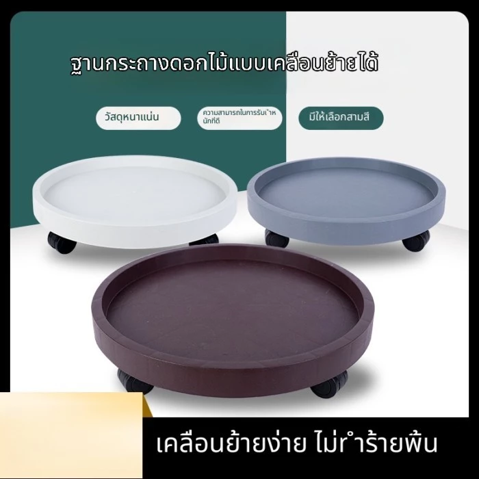 🪴 ถาดกระถางต้นไม้มีล้อเลื่อน ล้อสากล รับน้ำหนักดี | ฐานเรซินแข็งแรง ถอดได้ มีหลายขนาด