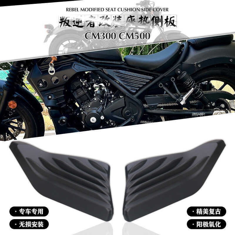 เหมาะสําหรับ HONDA CM500 CM300 Rebel ดัดแปลงเบาะรองนั่งแผ่นด้านข้างฝาครอบที่นั่งกระเป๋าด้านข้าง