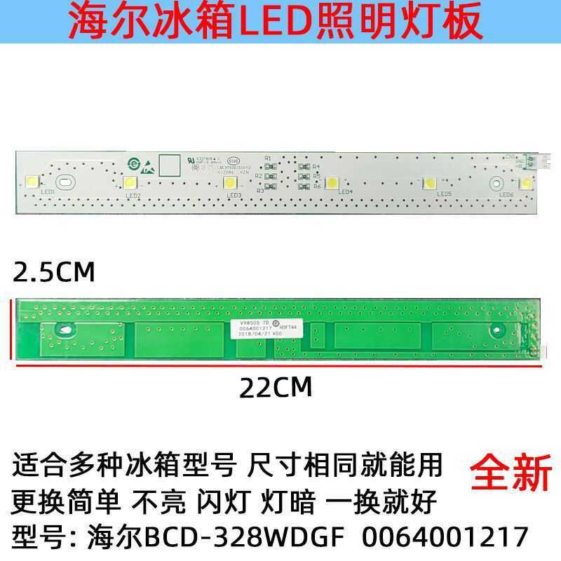 เหมาะสําหรับ Haier ตู้เย็นตู้แช่แข็งตู้เย็น LED Light Bar อุปกรณ์เสริม Haier BCD-328WDGF0064001217