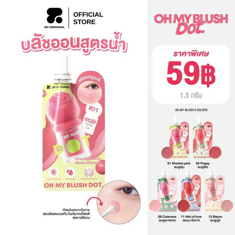 (ซอง) OH MY BLUSH DOT #Ohmyblushdot #บลัชหัวโต