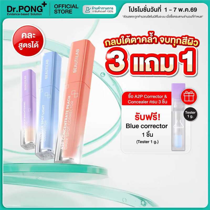 [กด 3 ชิ้นเพื่อรับโปร] BEAUTILAB A2p Brightening Concealer & Peach Corrector Blue คอนซีลเลอร์ คอเรคเ