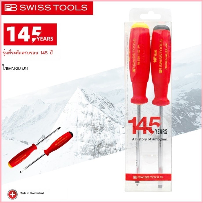 Swiss PB SWISS TOOLS นำเข้าชุดไขควงฉลองครบรอบ 145 ปี 888.set