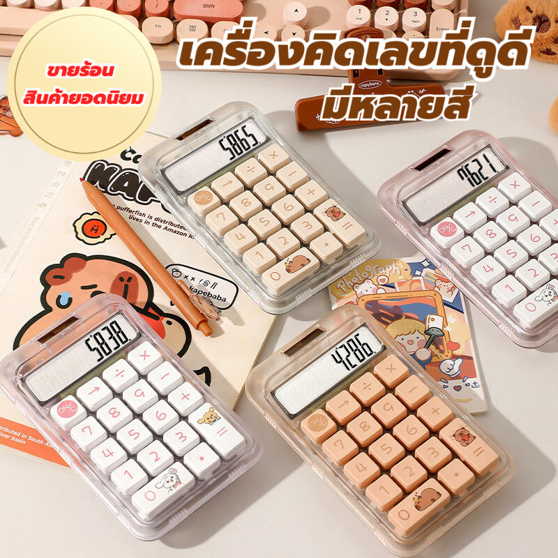 เครื่องคิดเลขสำนักงานการเรียนรู้ ลายน่ารัก มีหลายสี ปุ่มสวย ทรงน่ารัก เครื่องคิดเลข 10 หลัก