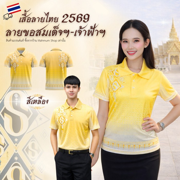 ล่าสุด เสื้อโปโลลายไทยขอสร้อยทอง ปี2569 ผ้าไมโครยืดได้ดี มี7เฉดสี ใส่สบายผ้านุ่ม ดูแลง่าย