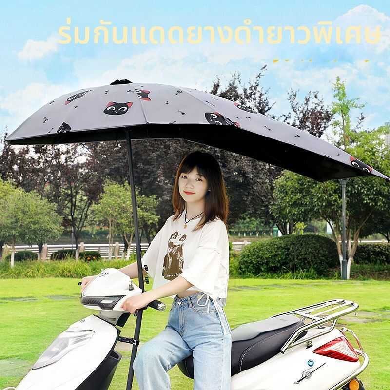 C ร่มป้องกัน สำหรับมอเตอร์ไซค์และจักรนไฟฟ้า