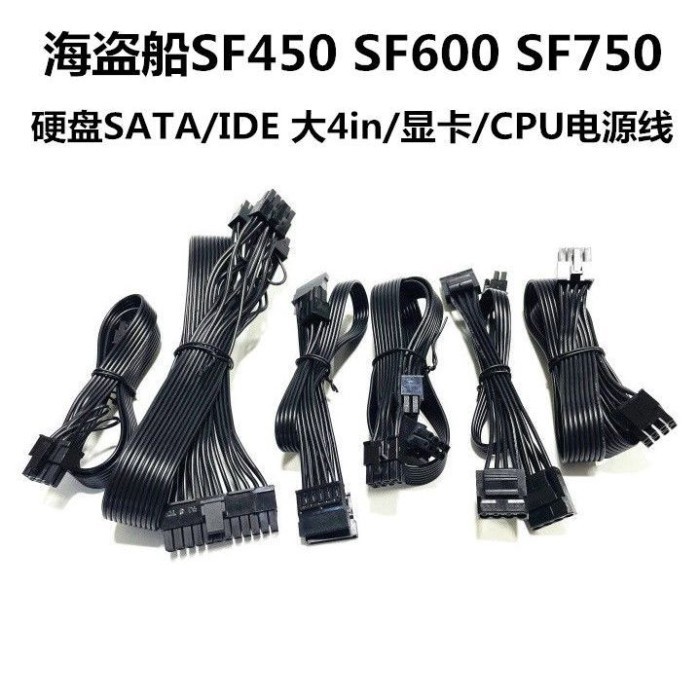 เรือโจรสลัดใหม่ SF450 SF600 SF750 โมดูลสายไฟ SATA Hard Disk ขนาดใหญ่ 4pin/IDE กราฟิกการ์ดสาย CPU