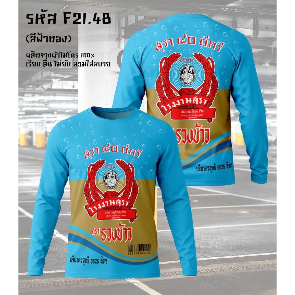 CXSS-D815 เสื้อยืดแขนยาวคอกลมลาย BLEND 285, 40ดีกรี ผ้าไมโคร