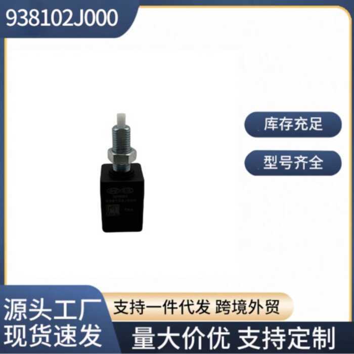 938102J000 93810-2J000 เหมาะสําหรับ Hyundai Kia อะไหล่รถยนต์สวิตช์ไฟเบรค