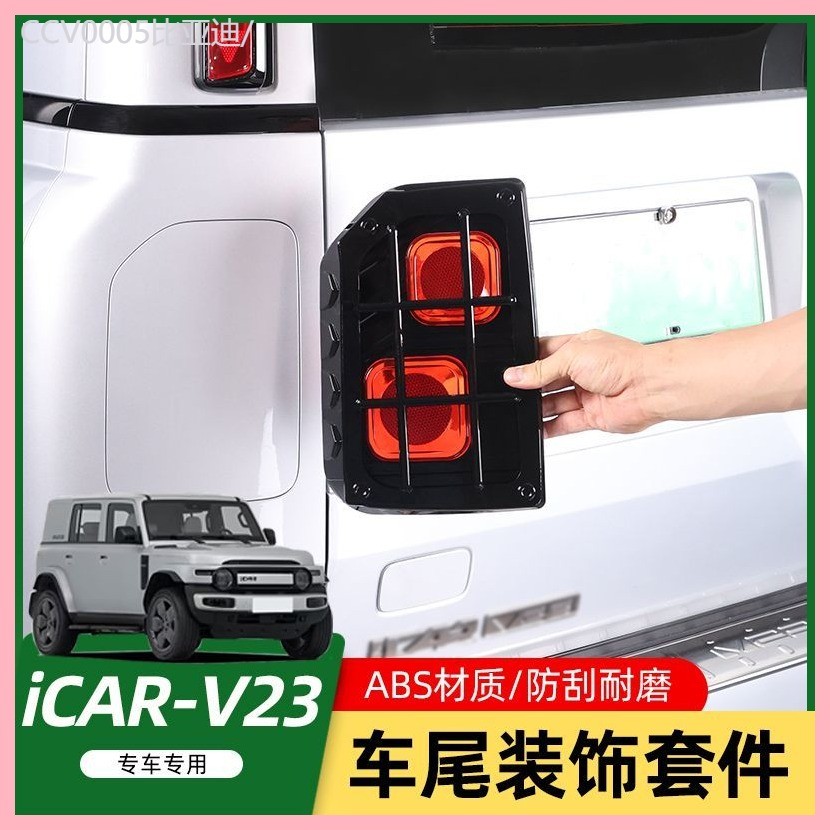 【CHERY V23 -2025】 เหมาะสำหรับ Chery iCAR V23 ไฟตกแต่งด้านหลังฝาครอบไฟท้ายกรอบเสา D แถบสะท้อนแสง D-p