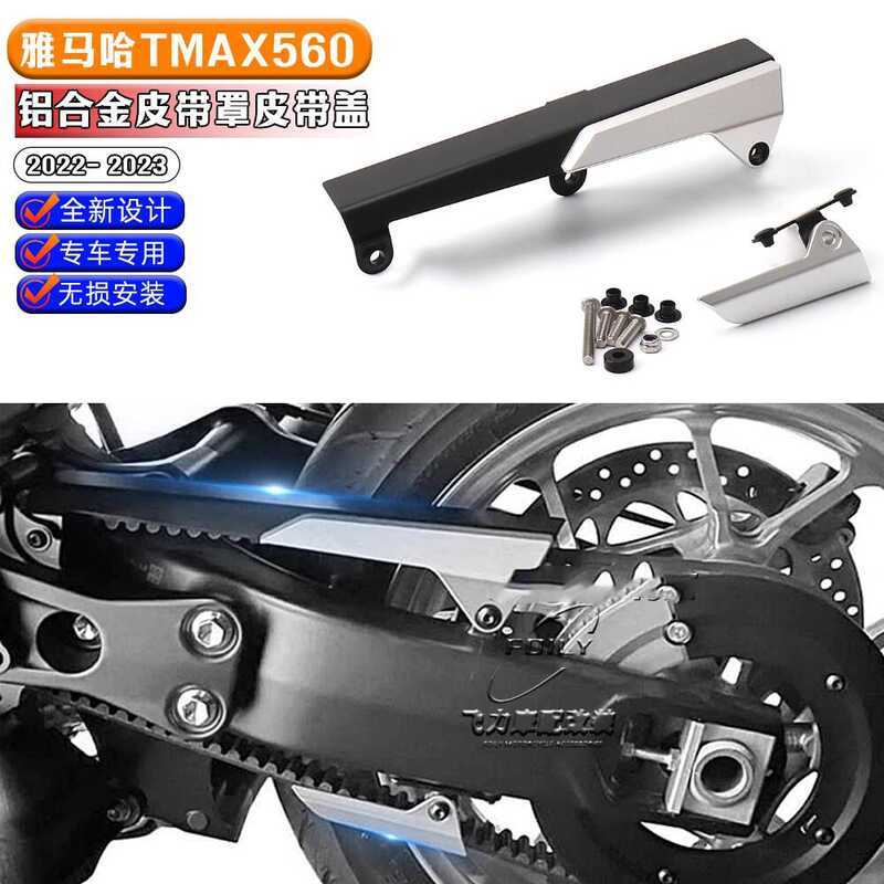 เหมาะสําหรับ RIZOMA Yamaha TMAX560 ดัดแปลง CNC อลูมิเนียมอัลลอยด์เข็มขัดฝาครอบเข็มขัดดัดแปลงชิ้นส่วน