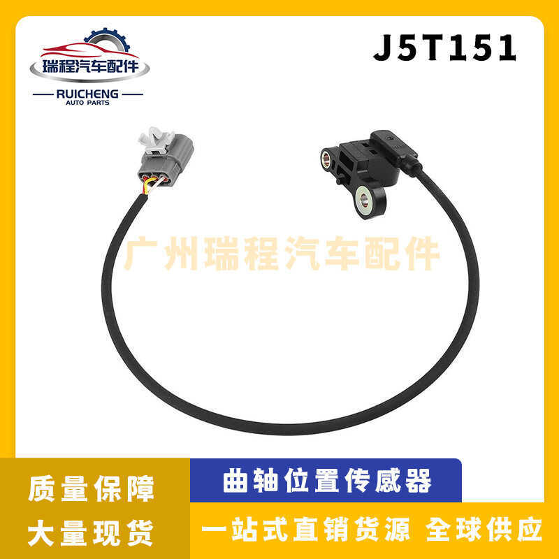 เหมาะสําหรับมาสด้าเซ็นเซอร์ตําแหน่งเพลาข้อเหวี่ยงอะไหล่รถยนต์ J5T151